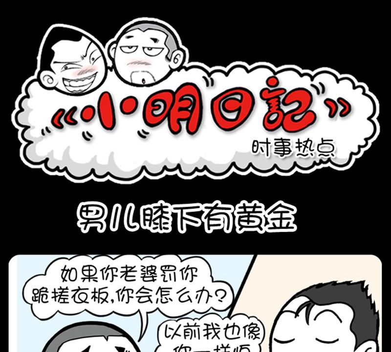 小明日记 - 第675话 - 1