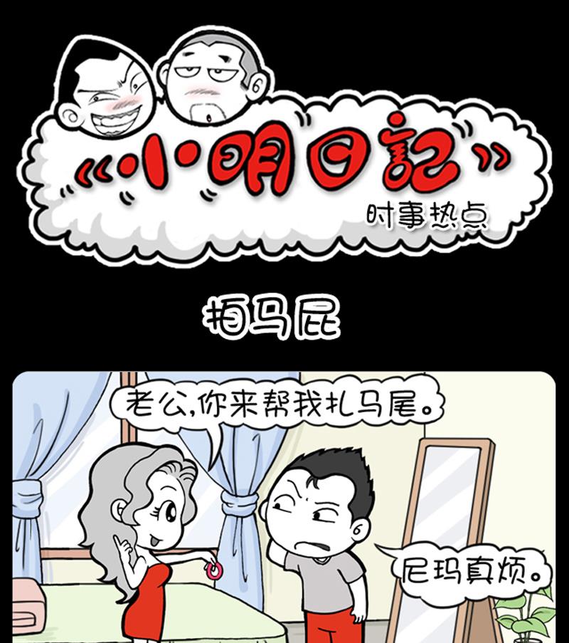 小明日记 - 第677话 - 1