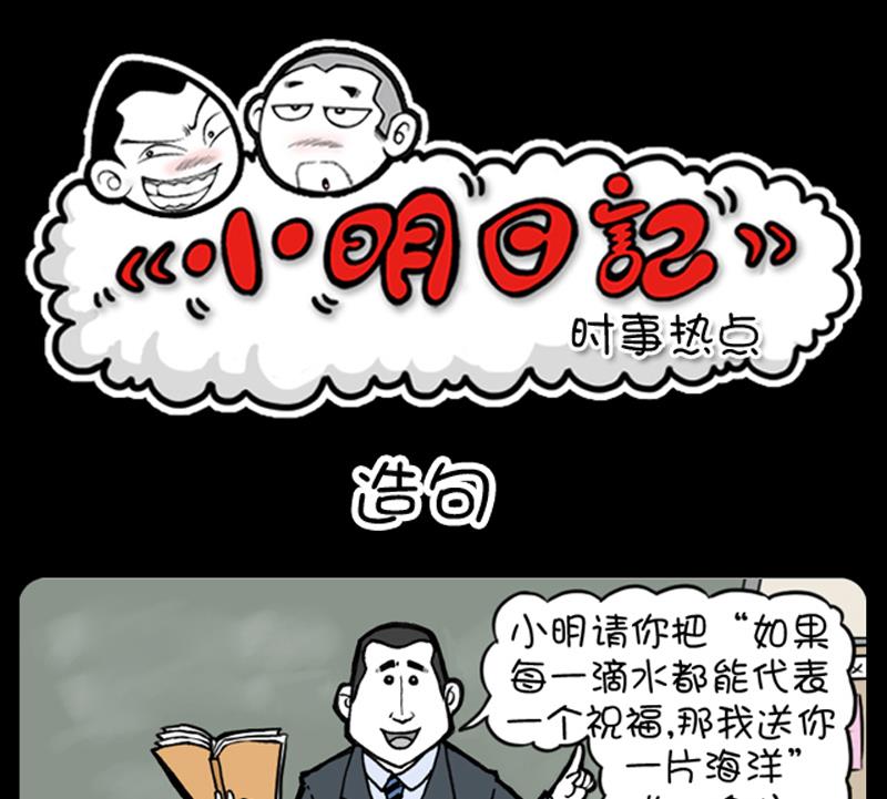 小明日记 - 第699话 - 1