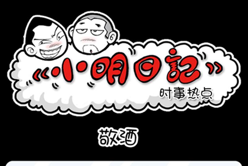 小明日記 - 第723話 - 1