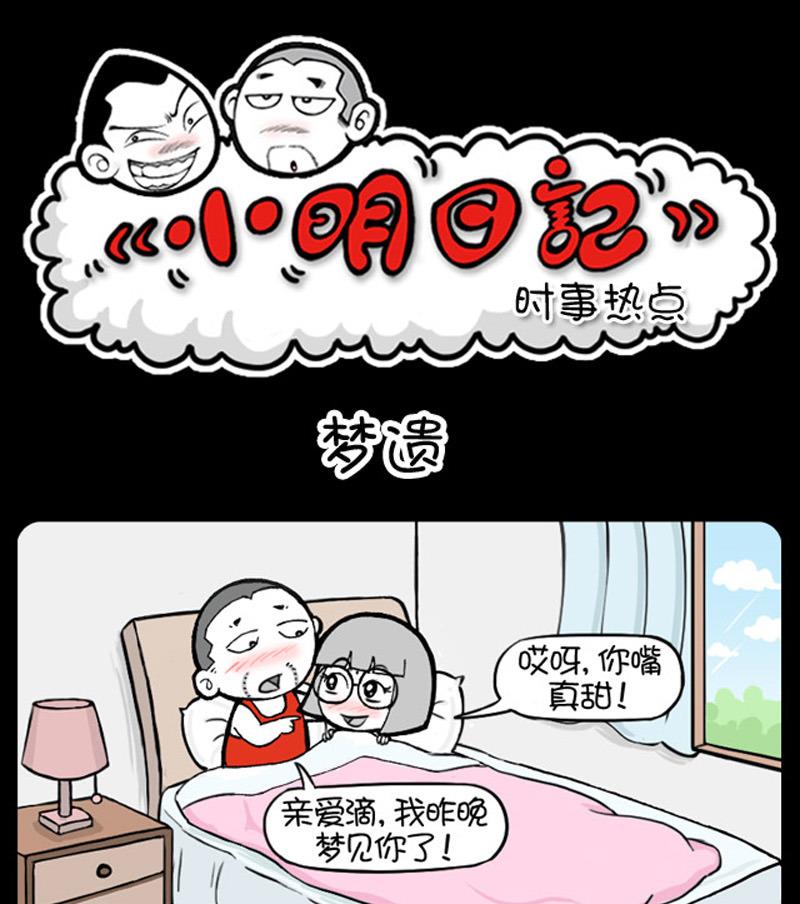 小明日記 - 第729話 - 1