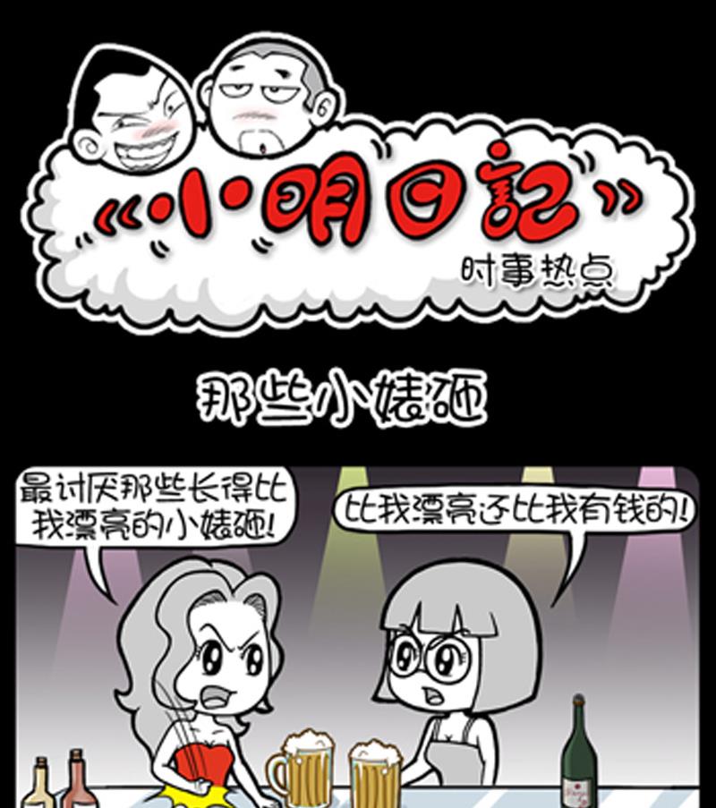 小明日记 - 第731话 - 1