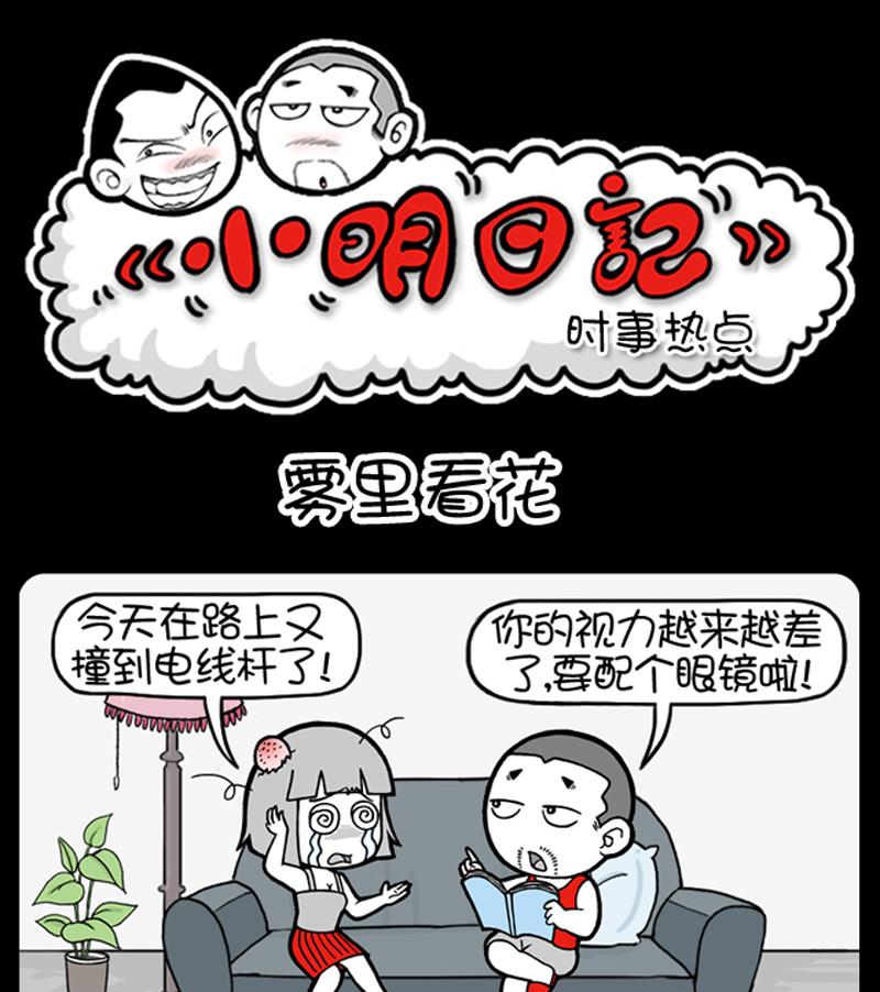 小明日记 - 第745话 - 1