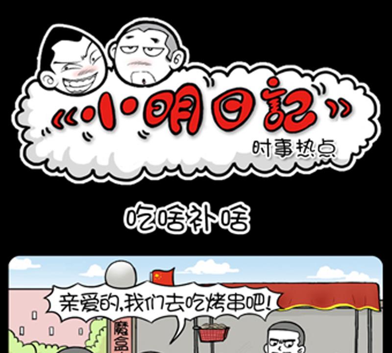 小明日记 - 第761话 - 1