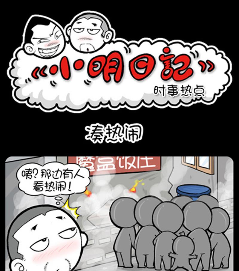 小明日記 - 第763話 - 1