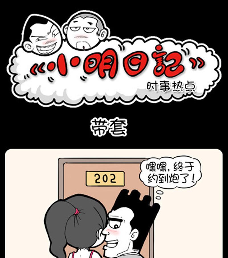 小明日记 - 第765话 - 1