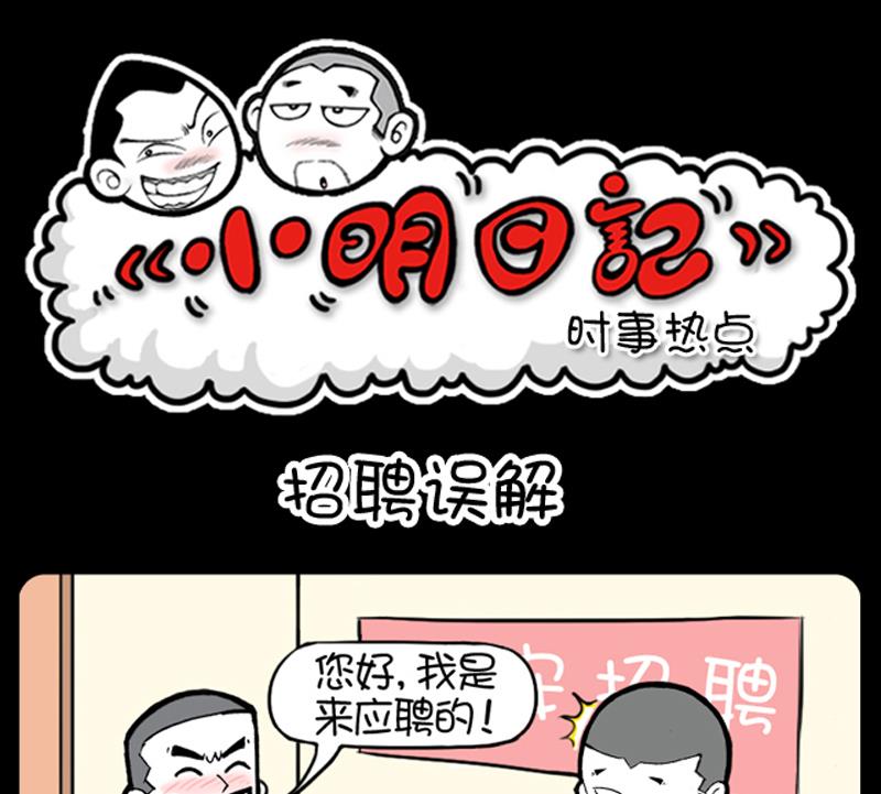 小明日记 - 第773话 - 1