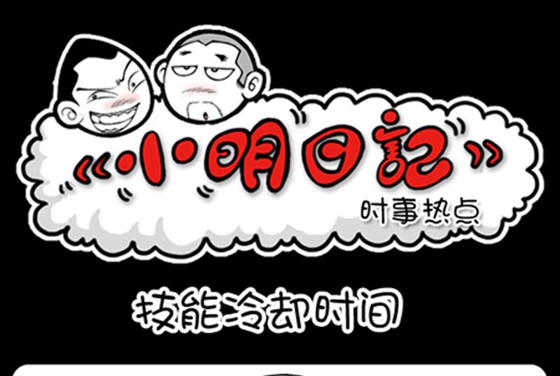 小明日记 - 第785话 - 1