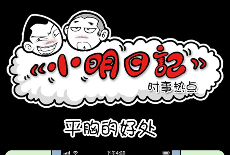 小明日記 - 第797話 - 1