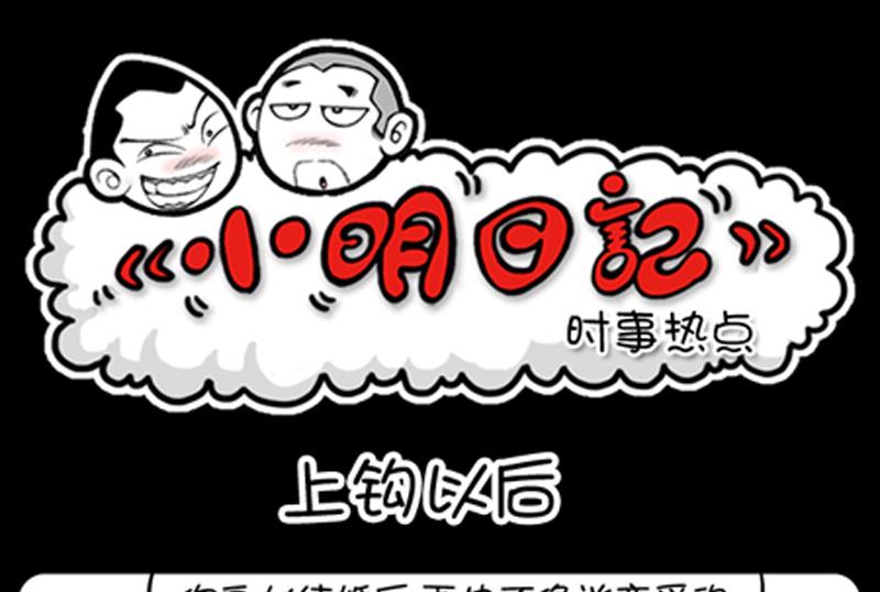 小明日記 - 第803話 - 1