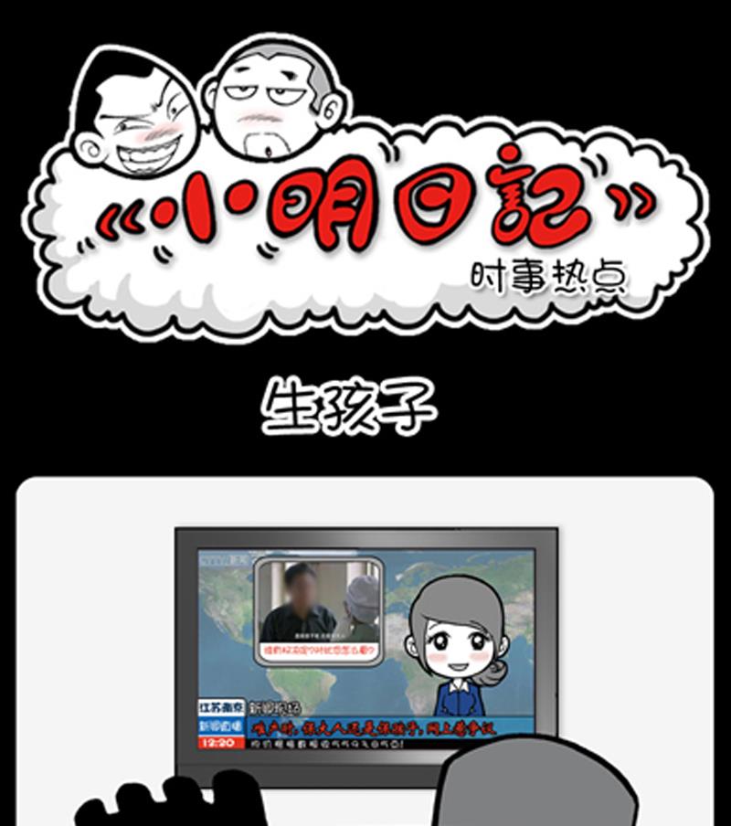 小明日记 - 第805话 - 1