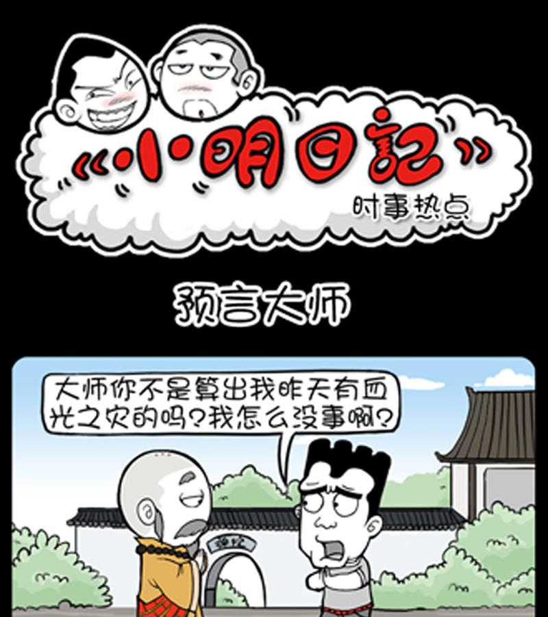 小明日記 - 第821話 - 1