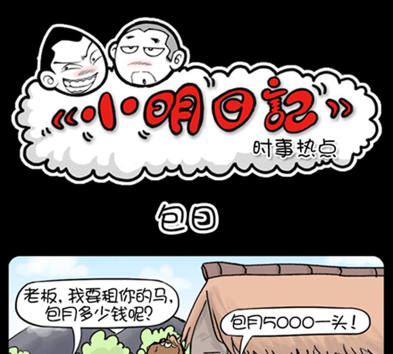 小明日記 - 第823話 - 1