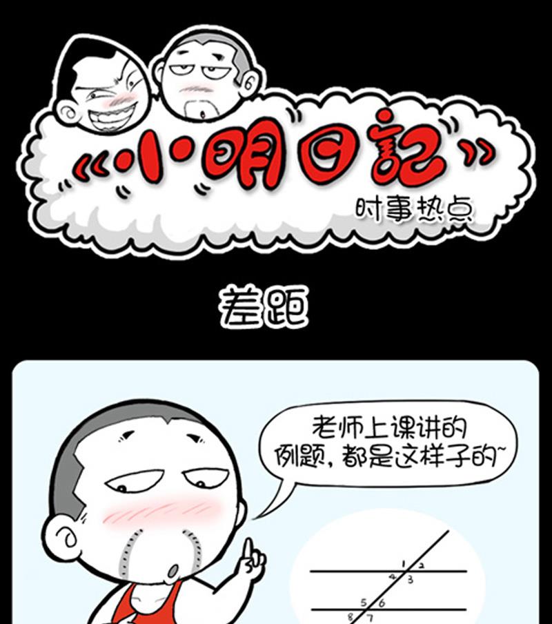 小明日记 - 第825话 - 1