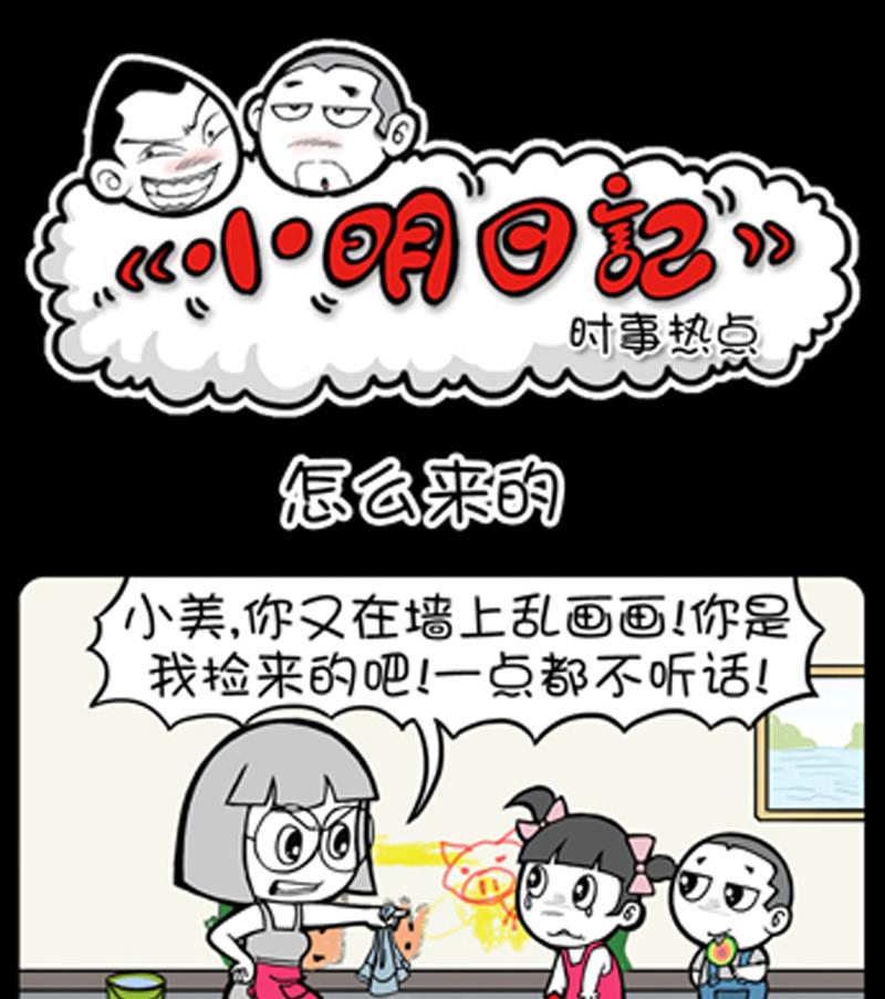 小明日记 - 第829话 - 1