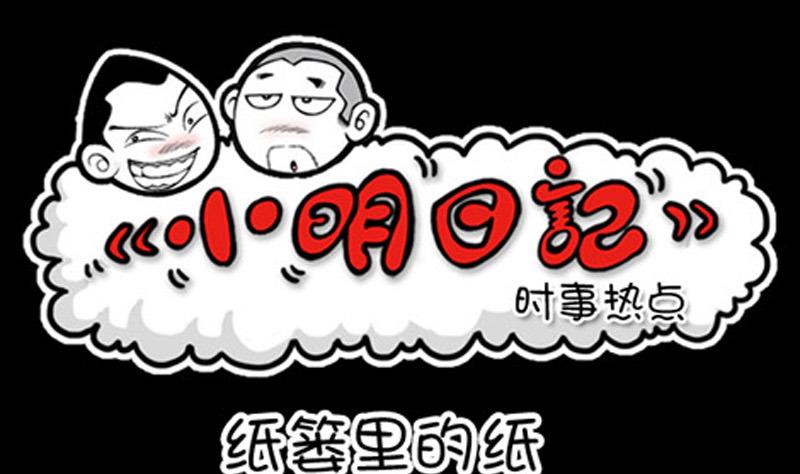 小明日記 - 第873話 - 1