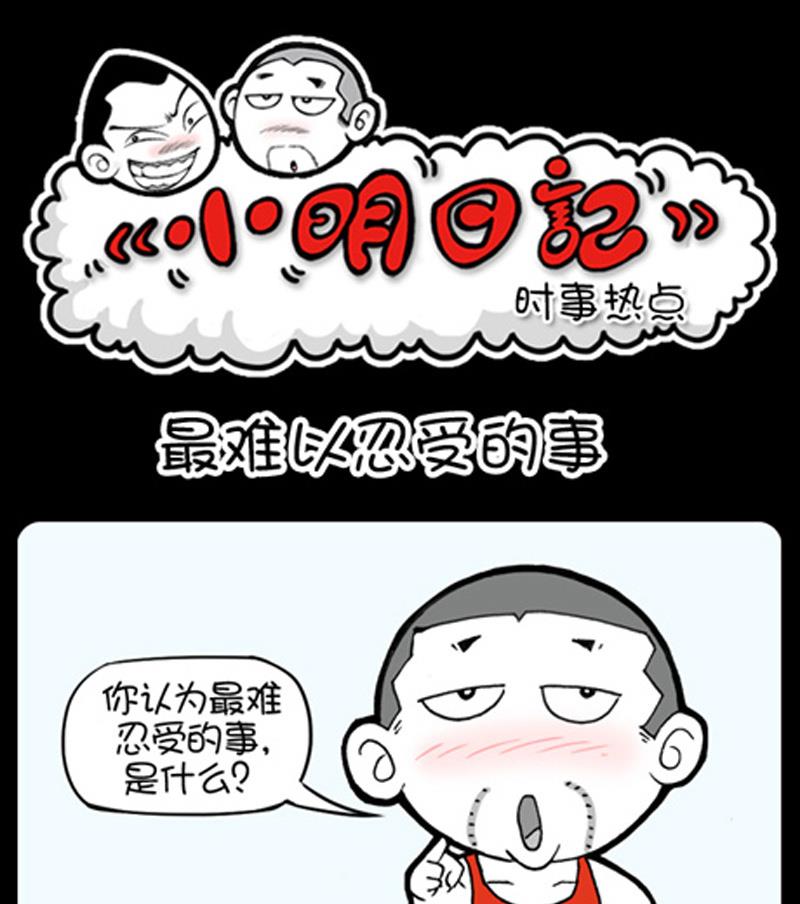 小明日记 - 第877话 - 1