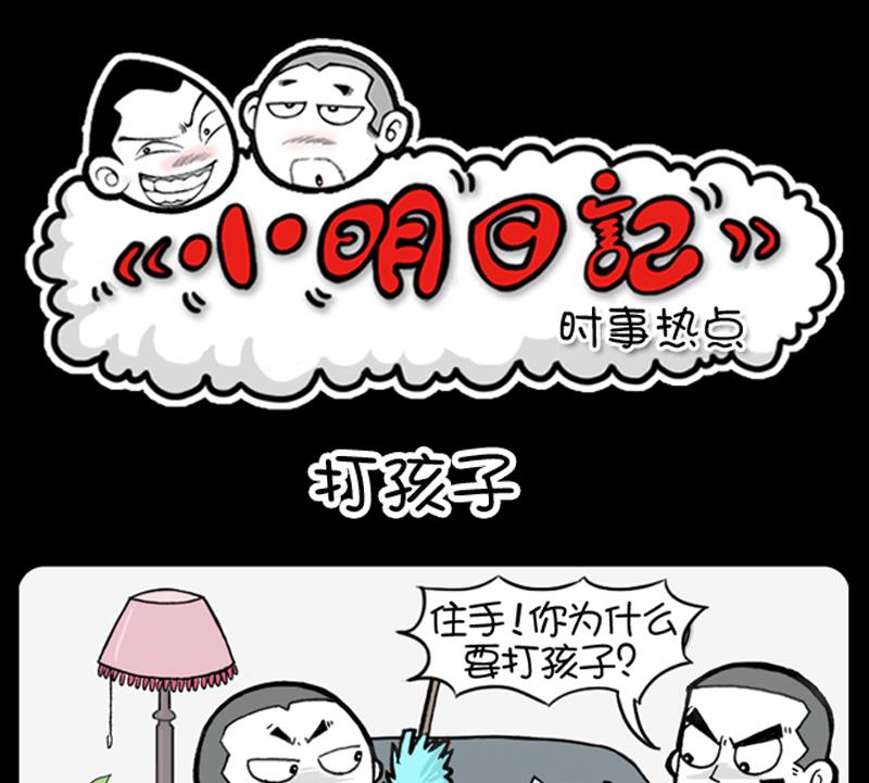 小明日記 - 第881話 - 1