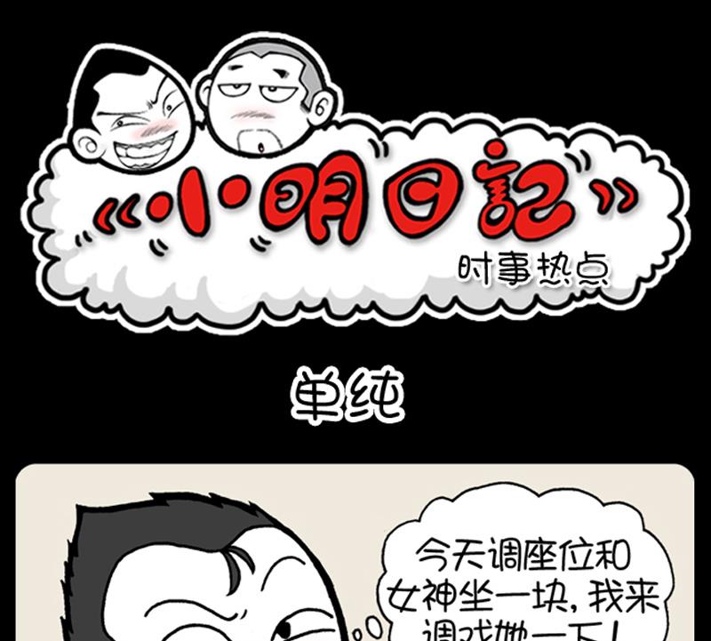 小明日记 - 第883话 - 1