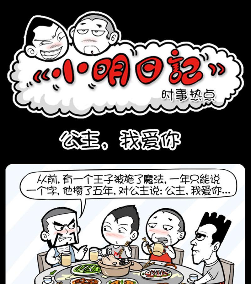 小明日记 - 第889话 - 1