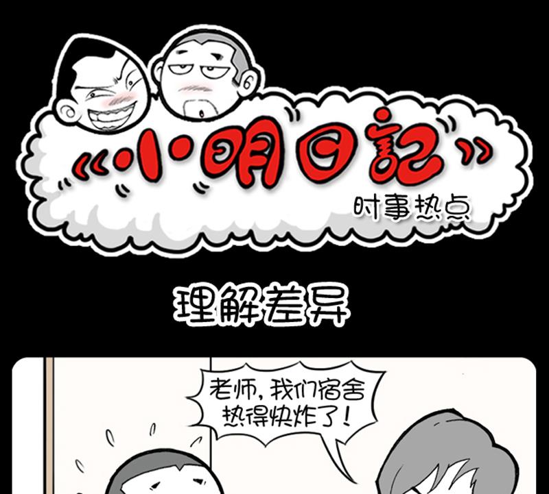 小明日記 - 第897話 - 1