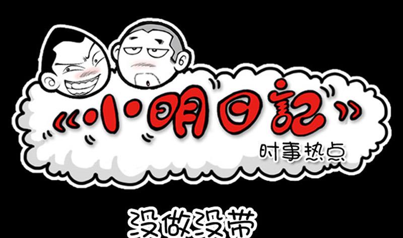 小明日記 - 第901話 - 1