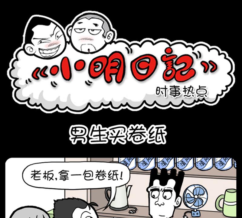 小明日記 - 第905話 - 1