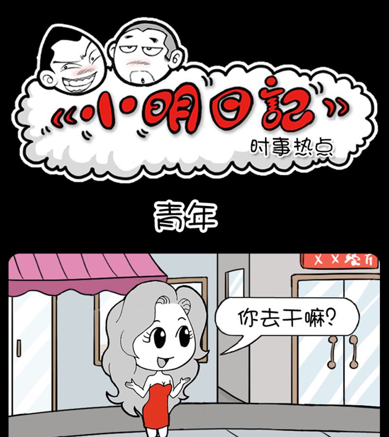 小明日記 - 第915話 - 1