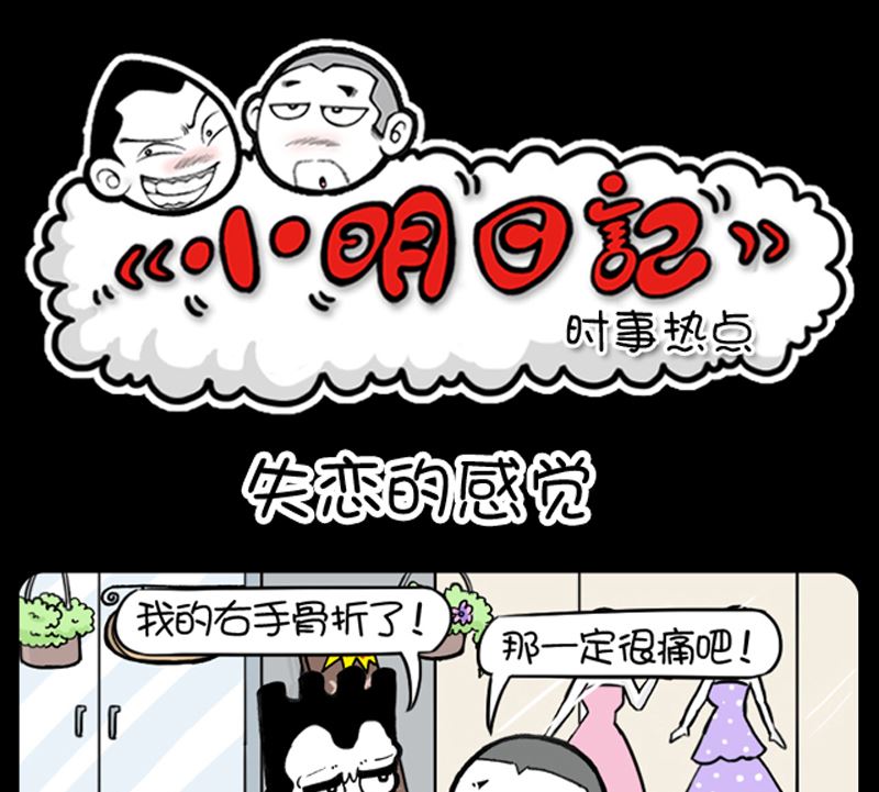 小明日记 - 第923话 - 1