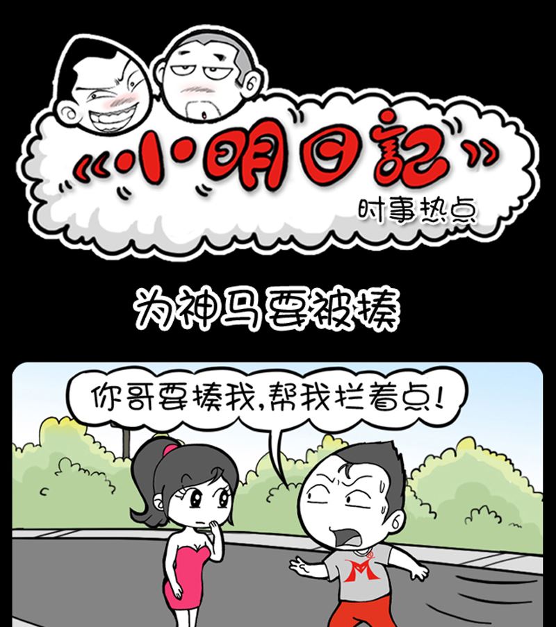 小明日记 - 第929话 - 1