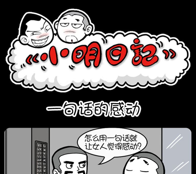 小明日記 - 第935話 - 1