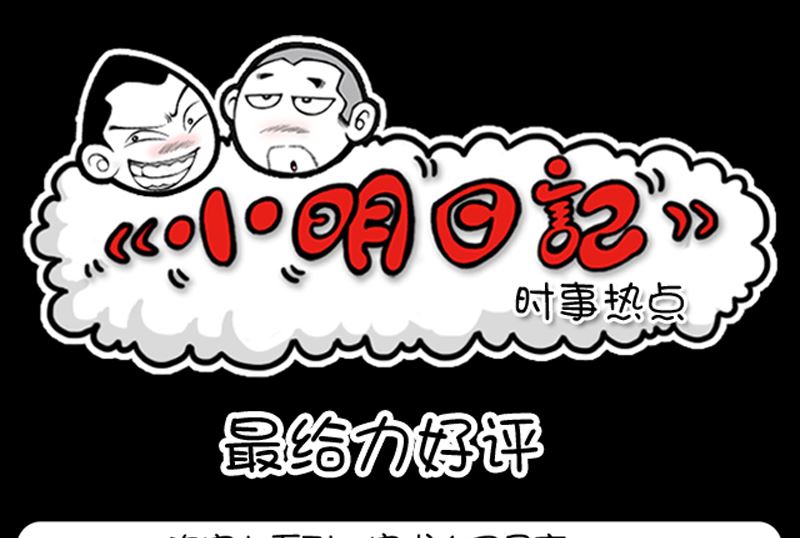 小明日記 - 第947話 - 1