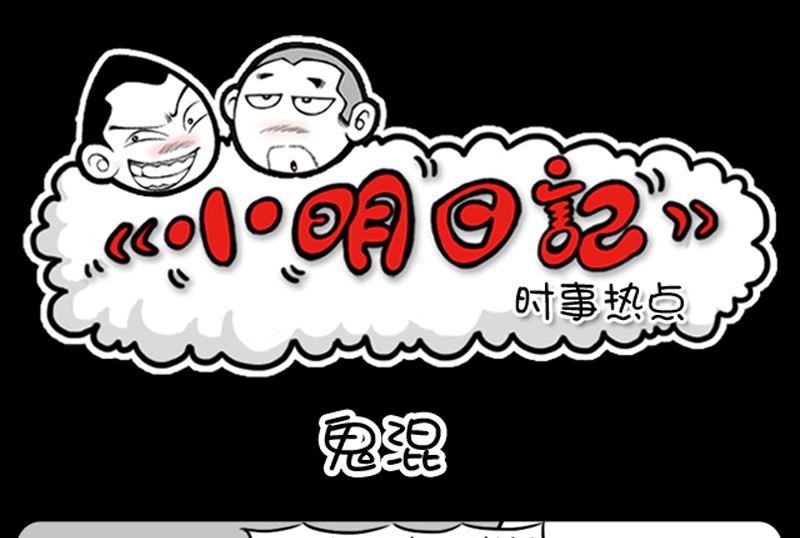 小明日記 - 第963話 - 1