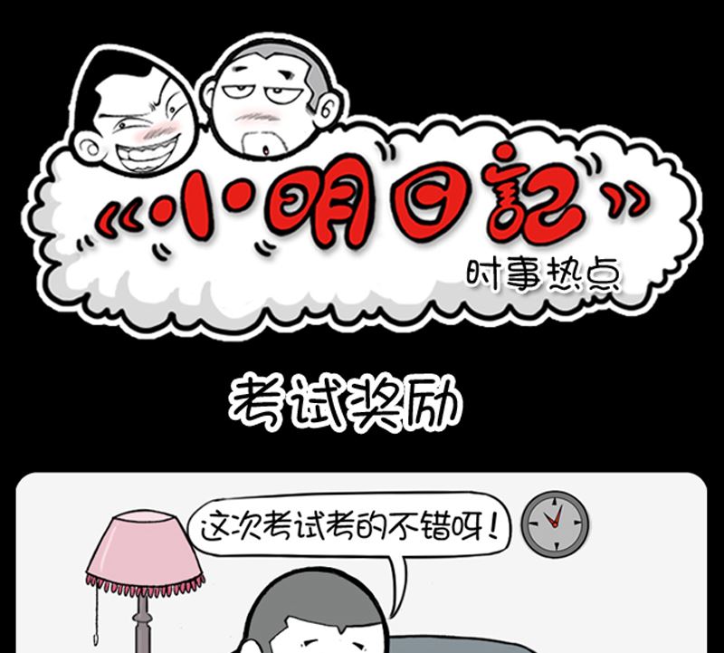 小明日記 - 第969話 - 1