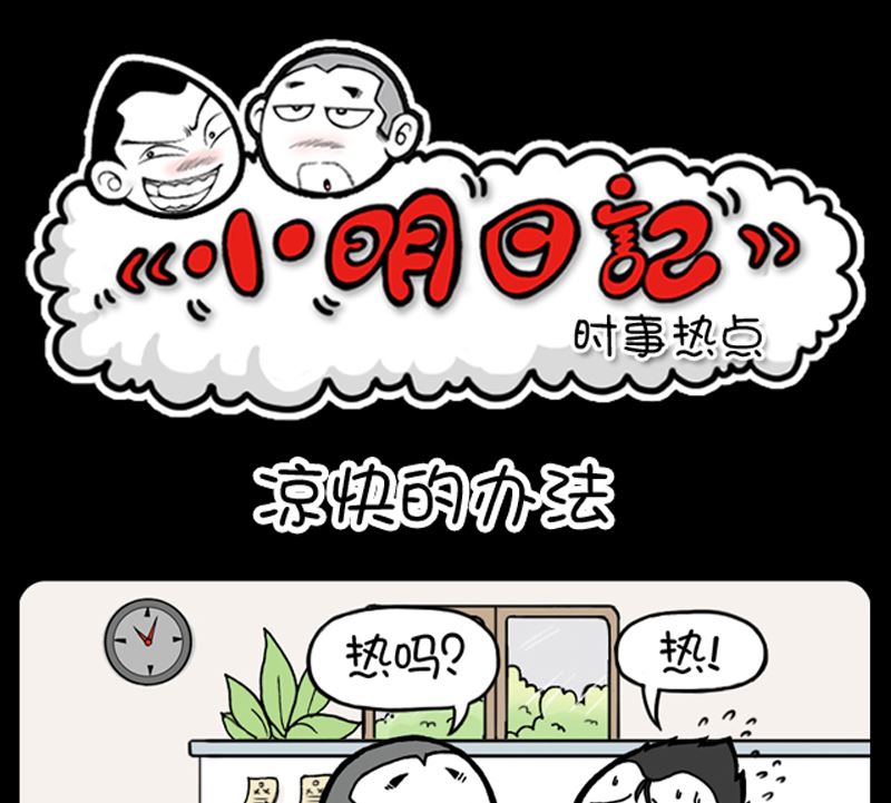 小明日记 - 第975话 - 1