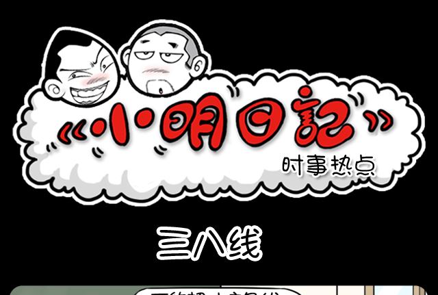 小明日記 - 第989話 三八線 - 1