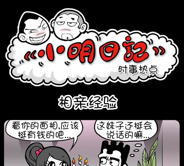 小明日記 - 1001話 相親經驗 - 1