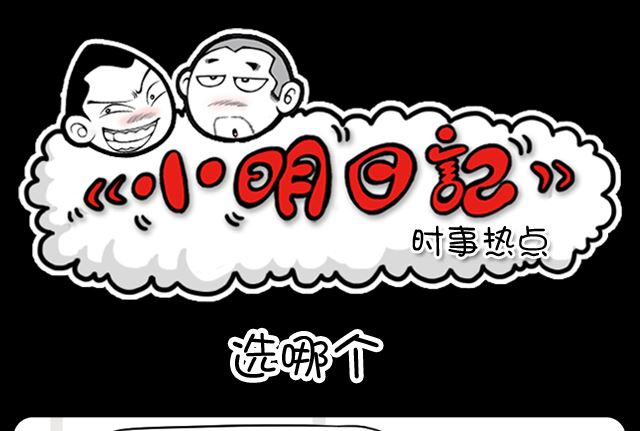 小明日記 - 1003話 選哪個 - 1