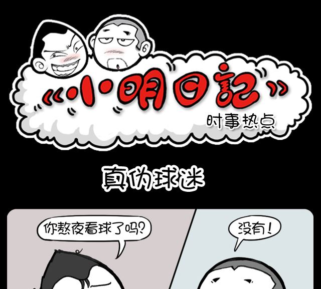 小明日記 - 第1015話 真僞球迷 - 1