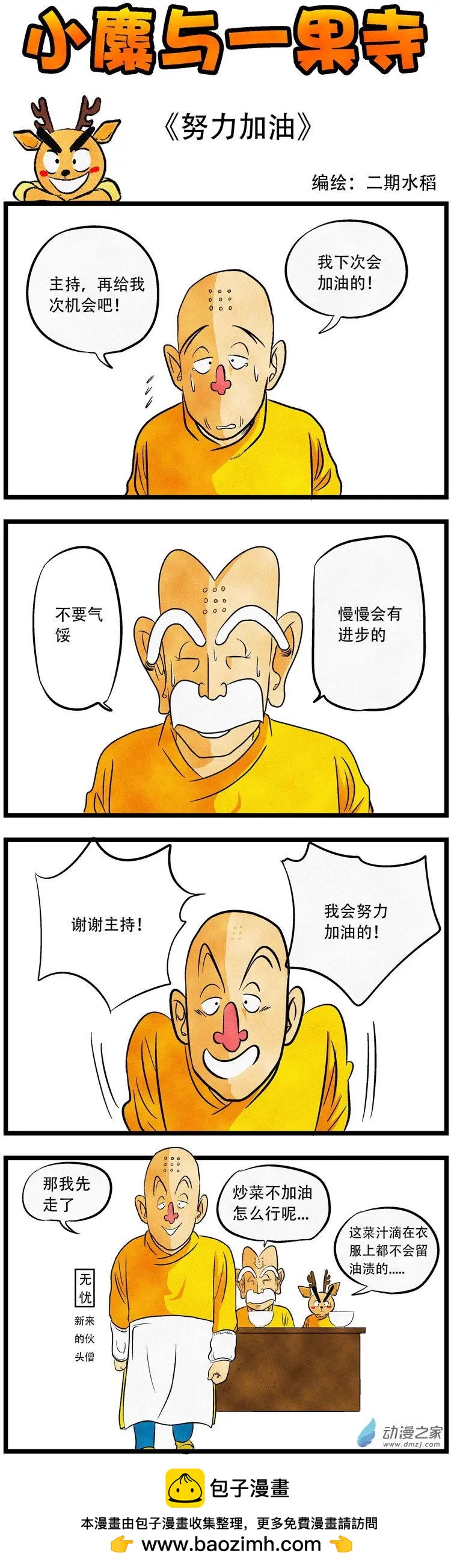 第33回 努力加油-第31话