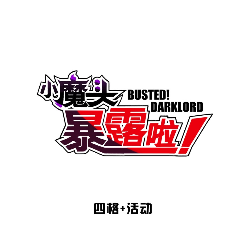 90.1 四格+活动-第101话