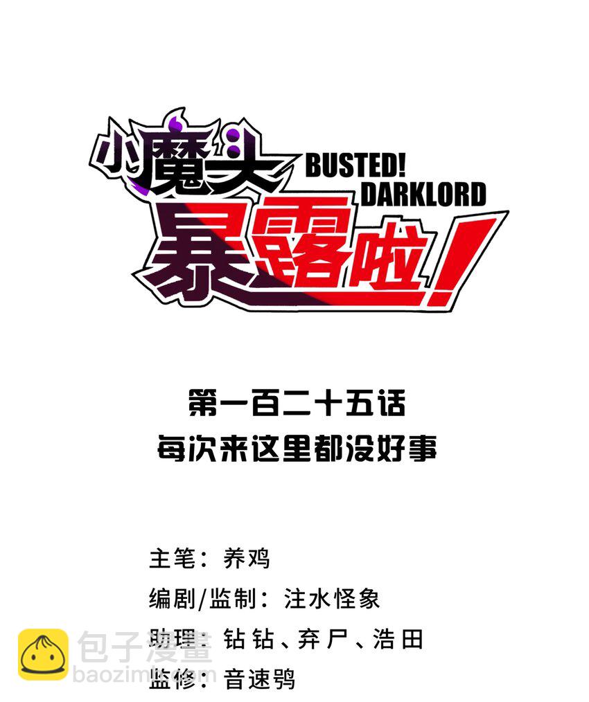 125 每次来这里都没好事(1/2)-第139话