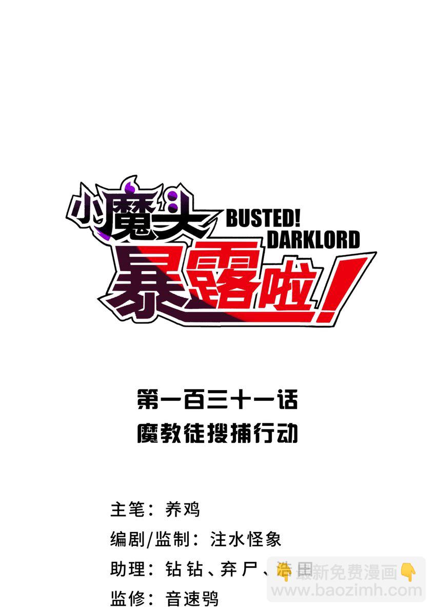 131 魔教徒搜捕行动(1/2)-第145话