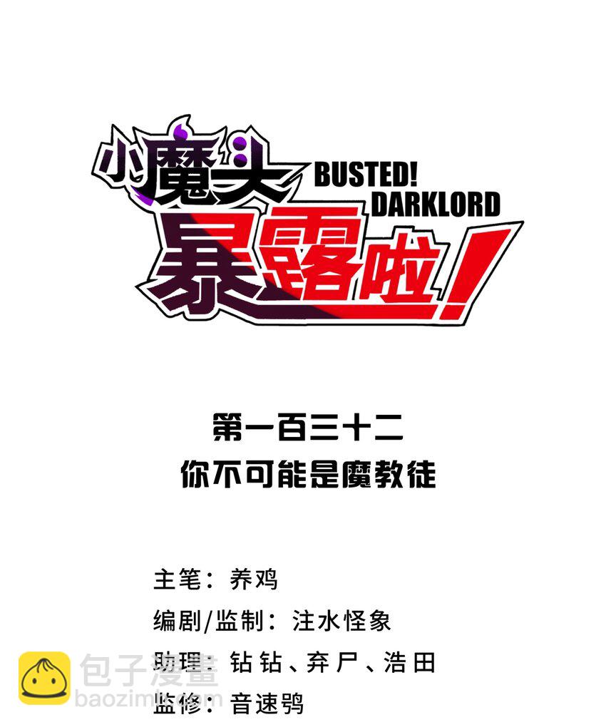 132 你不可能是魔教徒(1/2)-第147话