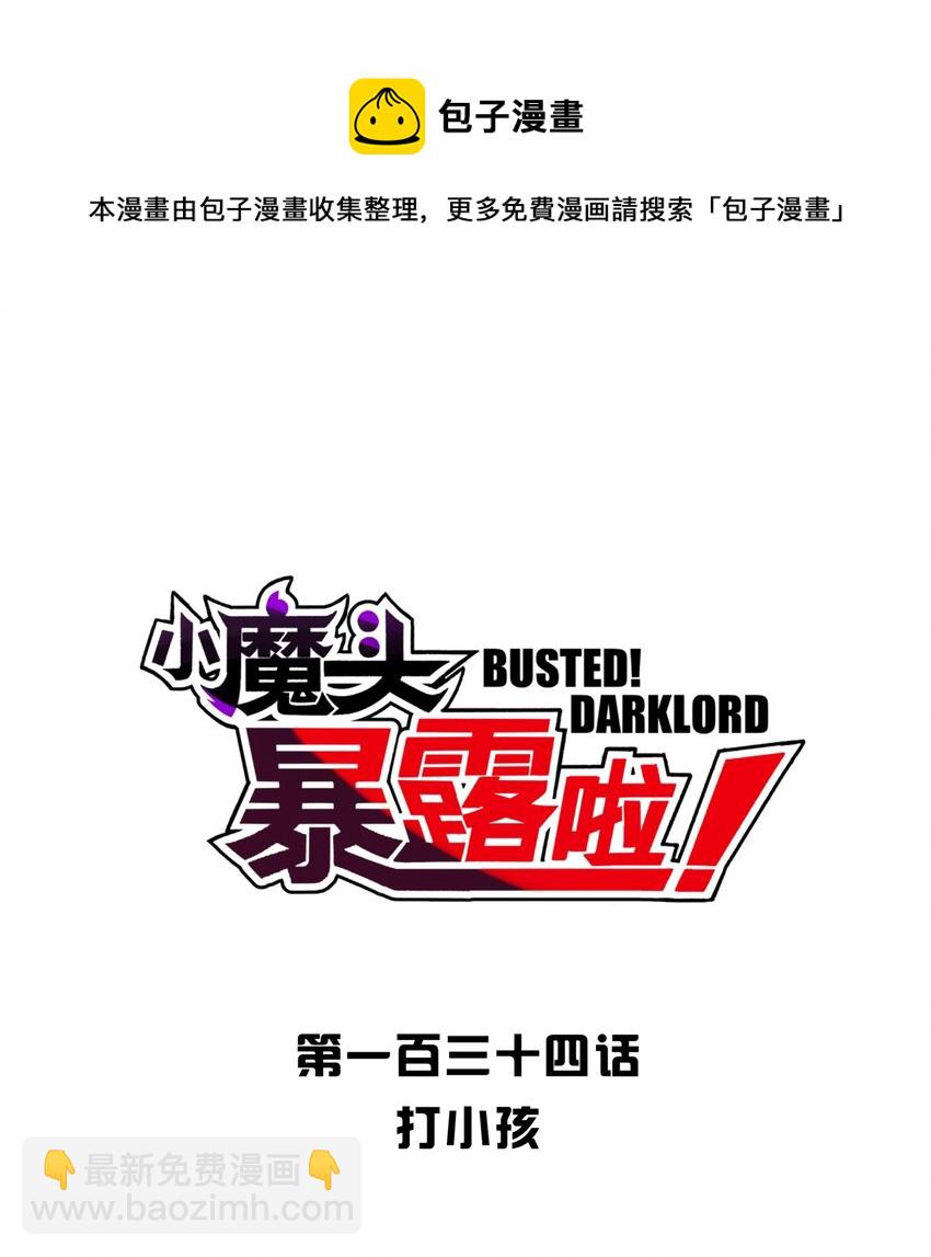 134 打小孩(1/2)-第149话
