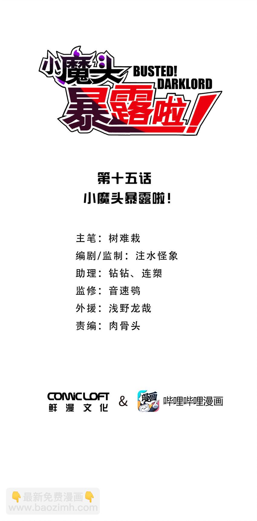 015 小魔头暴露啦！(1/2)-第17话