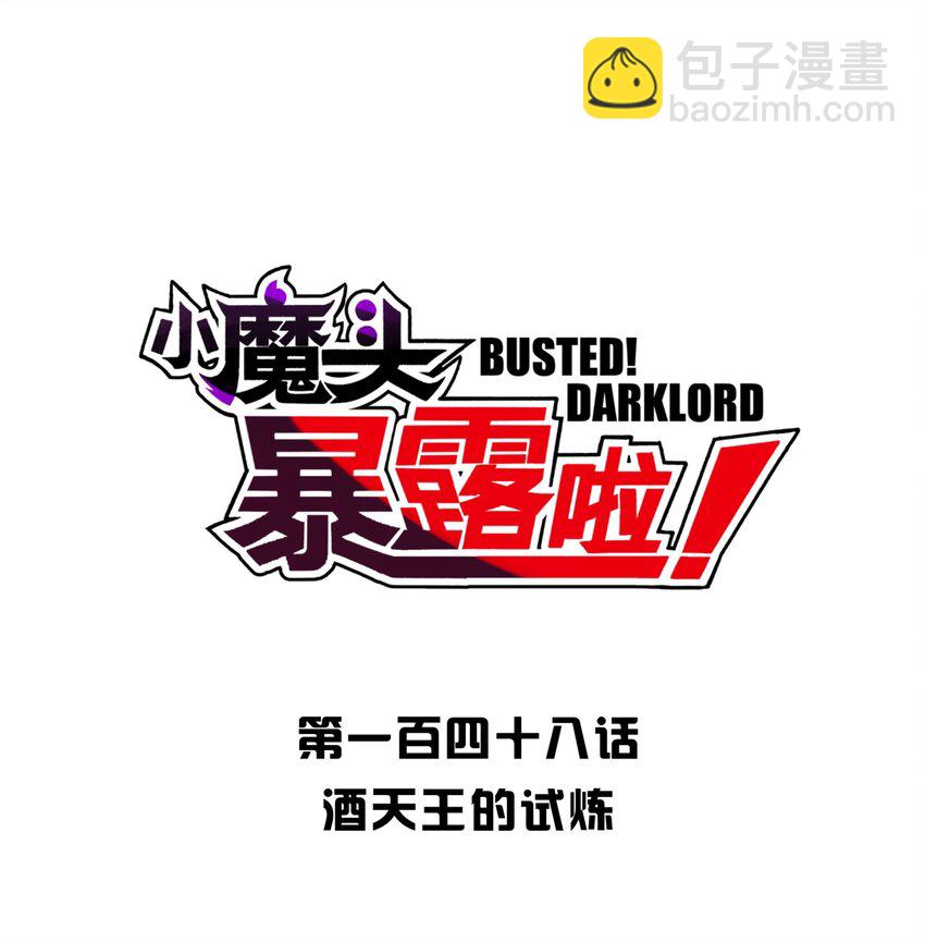 148 酒天王的试炼(1/2)-第163话