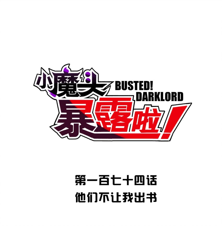 174 他们不让我出书(1/2)-第189话