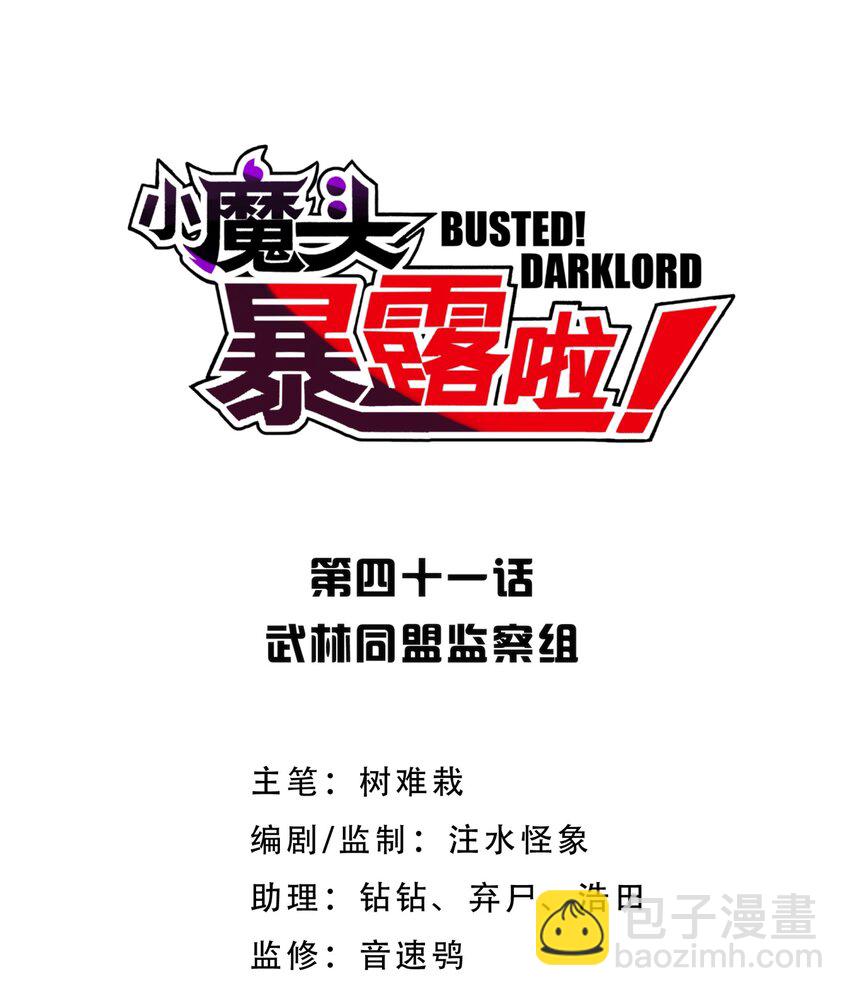 041 武林同盟监察组(1/2)-第45话