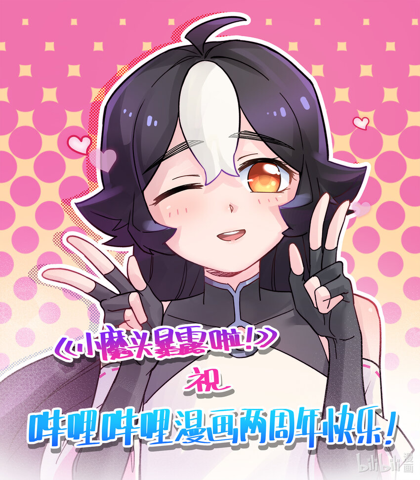 贺图 贺哔哩哔哩漫画两周年！-第77话